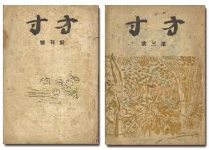 ｢方寸 創刊号・第3号｣