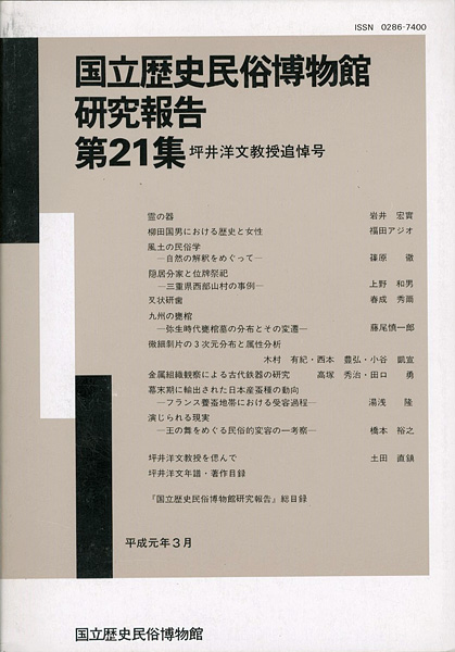 ｢国立歴史民俗博物館研究報告 第21集 坪井洋文教授追悼号 ｣同博物館編／