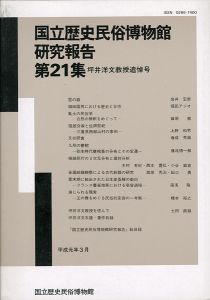 ｢国立歴史民俗博物館研究報告 第21集 坪井洋文教授追悼号 ｣同博物館編