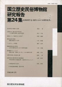 ｢国立歴史民俗博物館研究報告 第24集  共同研究「近・現代における都市生活」｣同博物館編