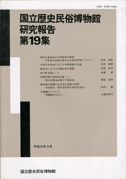 ｢国立歴史民俗博物館研究報告 第19集 ｣同博物館編／