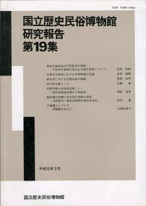 ｢国立歴史民俗博物館研究報告 第19集 ｣同博物館編