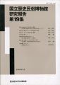 <strong>国立歴史民俗博物館研究報告 第19集 </strong><br>同博物館編