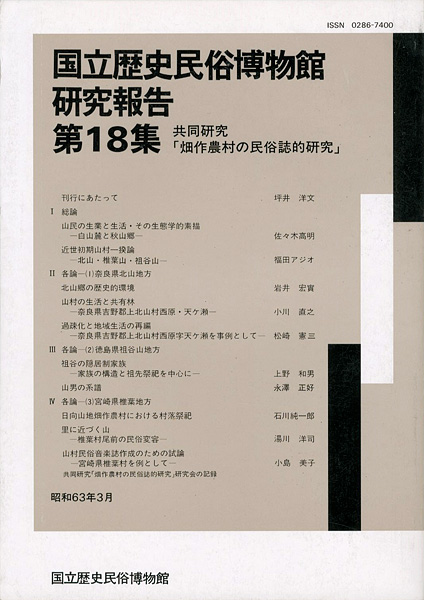 ｢国立歴史民俗博物館研究報告 第18集 共同研究「畑作農村の民俗誌的研究」｣同博物館編／