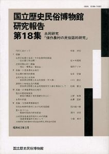 ｢国立歴史民俗博物館研究報告 第18集 共同研究「畑作農村の民俗誌的研究」｣同博物館編