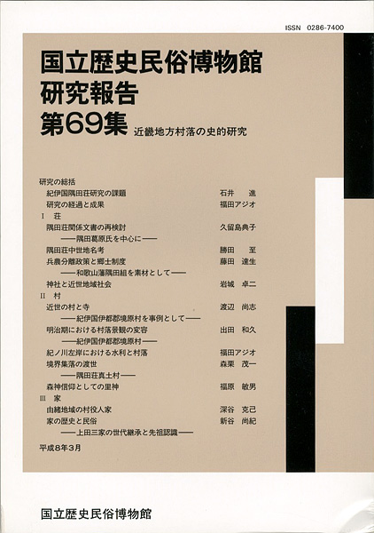 ｢国立歴史民俗博物館研究報告 第69集  近畿地方村落の史的研究｣同博物館編／