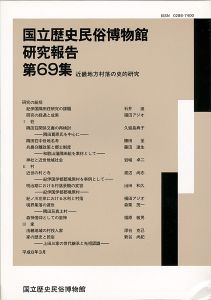 ｢国立歴史民俗博物館研究報告 第69集  近畿地方村落の史的研究｣同博物館編