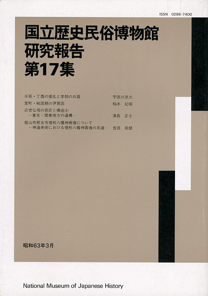 ｢国立歴史民俗博物館研究報告 第17集 ｣同博物館編／