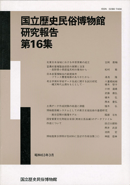 ｢国立歴史民俗博物館研究報告 第16集 ｣同博物館編／