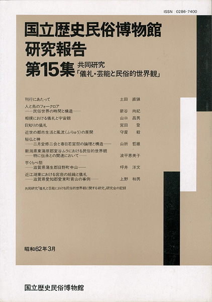 ｢国立歴史民俗博物館研究報告 第15集 共同研究「儀礼・芸能と民俗的世界観」  ｣同博物館編／