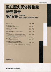 ｢国立歴史民俗博物館研究報告 第15集 共同研究「儀礼・芸能と民俗的世界観」  ｣同博物館編