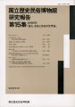 <strong>国立歴史民俗博物館研究報告 第15集 共同研究「儀礼・芸能と民俗的世界観」  </strong><br>同博物館編