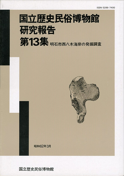 ｢国立歴史民俗博物館研究報告 第13集 明石市西八木海岸の発掘調査  ｣同博物館編／