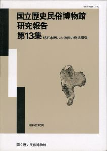 ｢国立歴史民俗博物館研究報告 第13集 明石市西八木海岸の発掘調査  ｣同博物館編