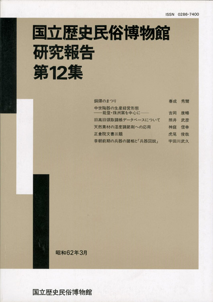 ｢国立歴史民俗博物館研究報告 第12集  ｣同博物館編／