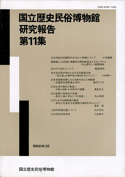 ｢国立歴史民俗博物館研究報告 第11集  ｣同博物館編／