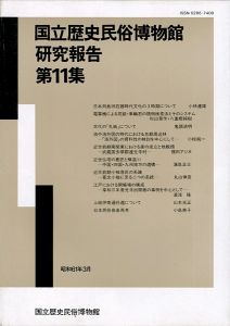 ｢国立歴史民俗博物館研究報告 第11集  ｣同博物館編