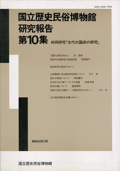 ｢国立歴史民俗博物館研究報告 第10集 共同研究「古代の国府の研究」 ｣同博物館編／