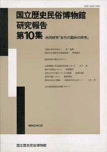 ｢国立歴史民俗博物館研究報告 第10集 共同研究「古代の国府の研究」 ｣同博物館編