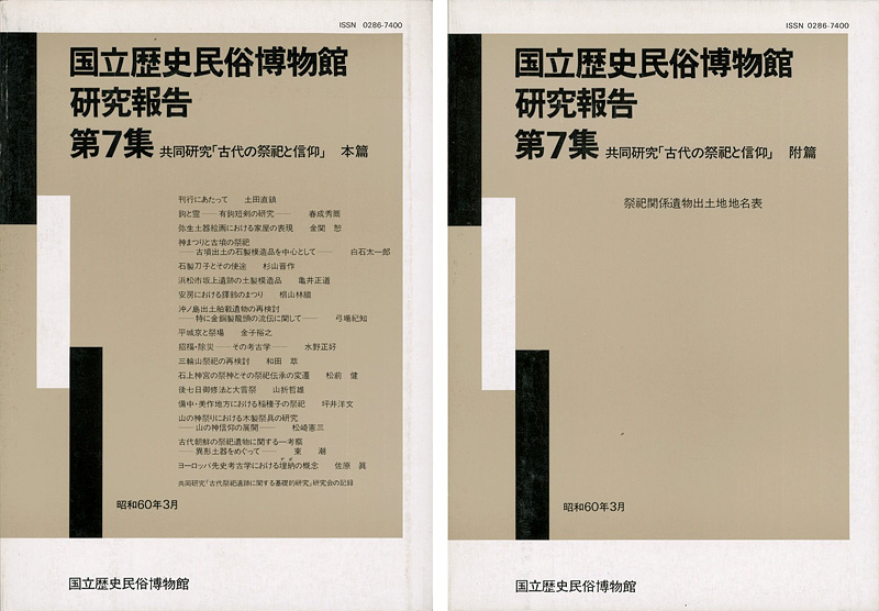 “国立歴史民俗博物館研究報告 第7集 共同研究「古代の祭祀と信仰」本篇・附篇 2冊 ” ／