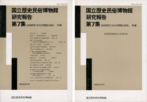 ｢国立歴史民俗博物館研究報告 第7集 共同研究「古代の祭祀と信仰」本篇・附篇 2冊 ｣同博物館編