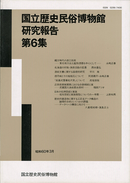 ｢国立歴史民俗博物館研究報告 第6集 ｣同博物館編／