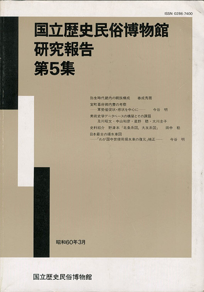 “国立歴史民俗博物館研究報告 第5集 ” ／