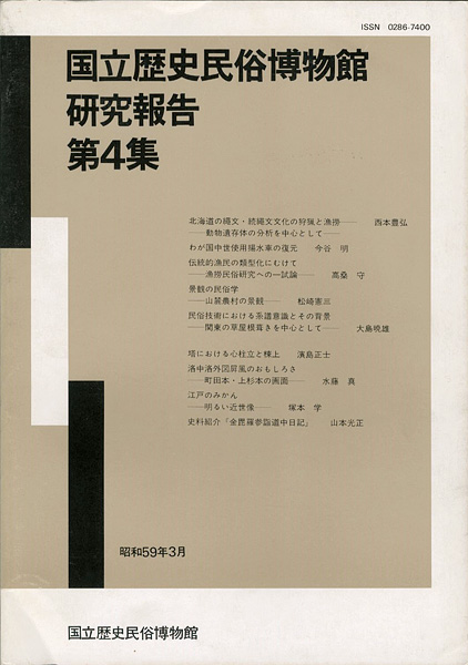 “国立歴史民俗博物館研究報告 第4集 ” ／