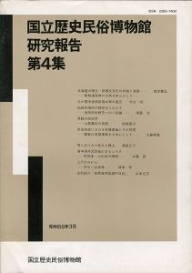 ｢国立歴史民俗博物館研究報告 第4集 ｣同博物館編