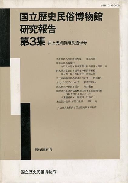 “国立歴史民俗博物館研究報告 第3集 井上光貞前館長追悼号” ／