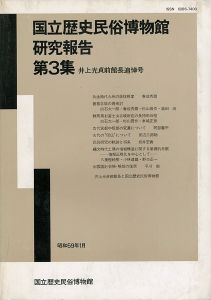 ｢国立歴史民俗博物館研究報告 第3集 井上光貞前館長追悼号｣同博物館編