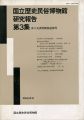 <strong>国立歴史民俗博物館研究報告 第3集 井上光貞前館長追悼号</strong><br>同博物館編