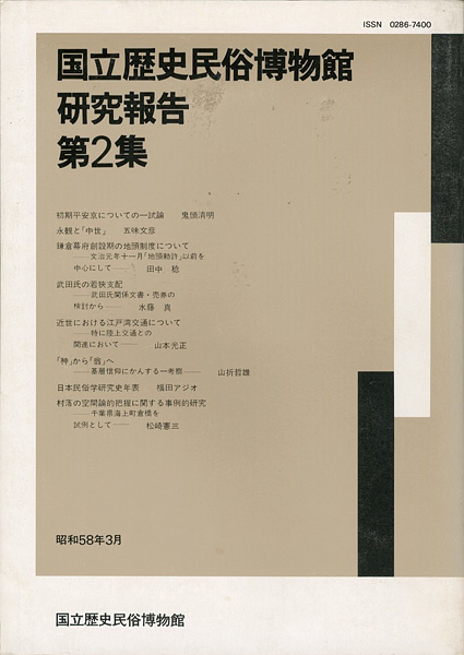 ｢国立歴史民俗博物館研究報告 第2集｣同博物館編／