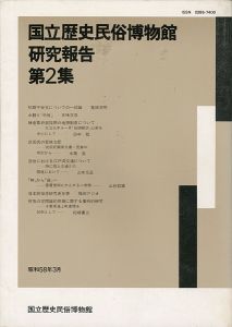 ｢国立歴史民俗博物館研究報告 第2集｣同博物館編