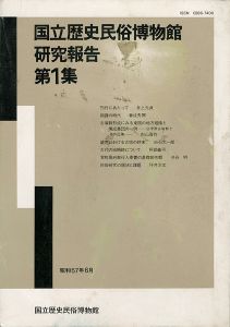 ｢国立歴史民俗博物館研究報告 第1集｣同博物館編