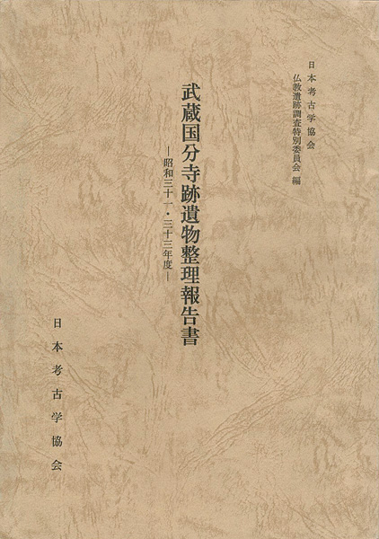 ｢武蔵国分寺跡遺物整理報告書 昭和31・33年度｣仏教遺跡調査特別委員会編／