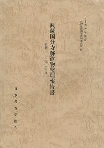 ｢武蔵国分寺跡遺物整理報告書 昭和31・33年度｣仏教遺跡調査特別委員会編