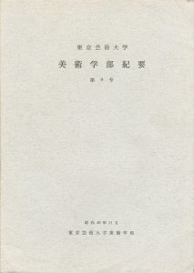 ｢東京芸術大学美術学部紀要 第9号｣同学部編