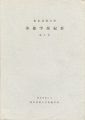東京芸術大学美術学部紀要 第9号