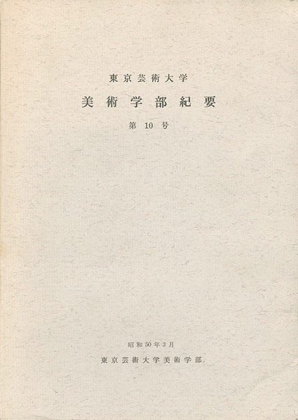 ｢東京芸術大学美術学部紀要 第10号｣同学部編／