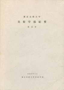 ｢東京芸術大学美術学部紀要 第10号｣同学部編