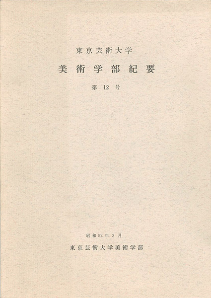 ｢東京芸術大学美術学部紀要 第12号｣同学部編／