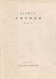 ｢東京芸術大学美術学部紀要 第12号｣同学部編