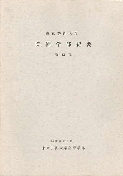 ｢東京芸術大学美術学部紀要 第13号｣同学部編／