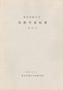 ｢東京芸術大学美術学部紀要 第13号｣同学部編