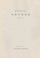 東京芸術大学美術学部紀要 第13号