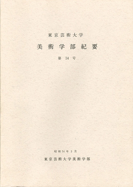 ｢東京芸術大学美術学部紀要 第14号｣同学部編／