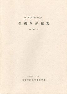 ｢東京芸術大学美術学部紀要 第14号｣同学部編