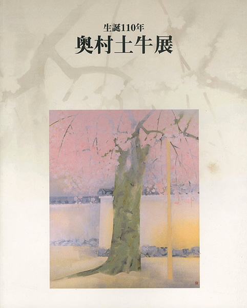 “生誕110年 奥村土牛展” ／