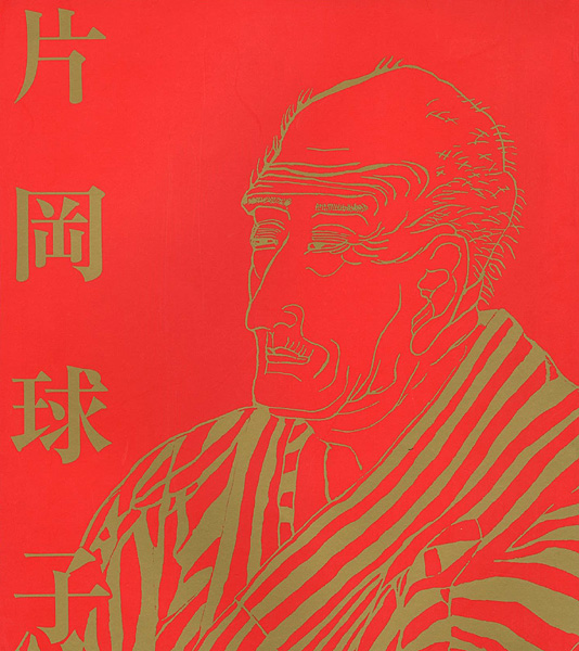 “画業75年 浮世絵師と富士　片岡球子展” ／